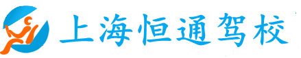 上海恒通驾校官方网站--上海恒通机动车驾驶员培训有限公司欢迎您!|上海学车价格|上海学车|上海恒通驾校